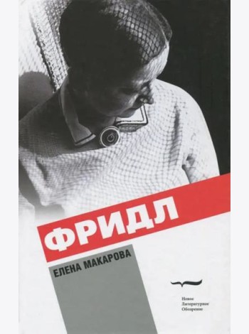 Фридл: Роман. 2 изд.