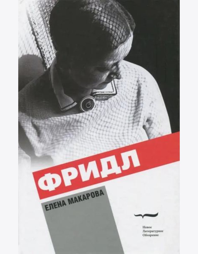 Фридл: Роман. 2 изд.