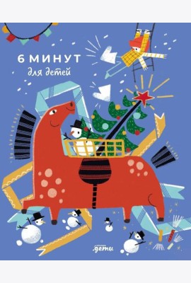 6 минут для детей: Первый мотивационный ежедневник ребенка