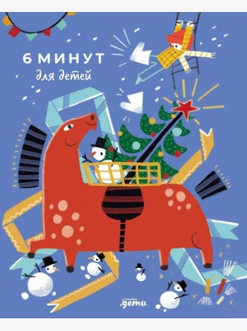 6 минут для детей: Первый мотивационный ежедневник ребенка