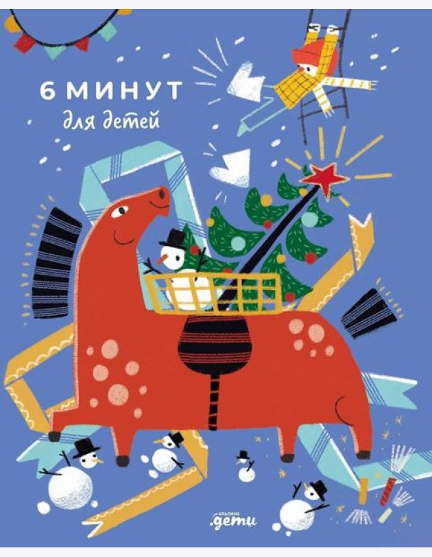 6 минут для детей: Первый мотивационный ежедневник ребенка