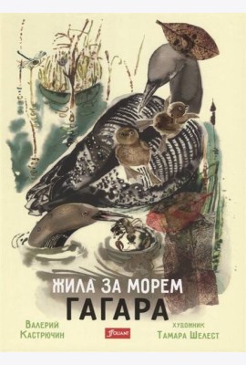 Жила за морем Гагара