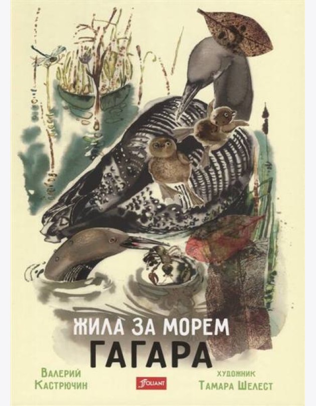 Жила за морем Гагара