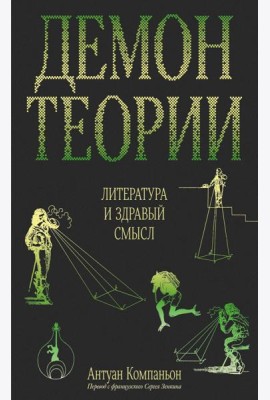 Демон теории. Литература и здравый смысл