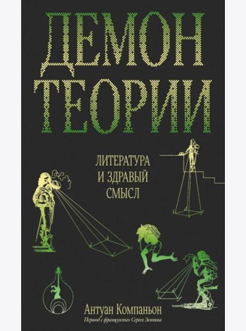 Демон теории. Литература и здравый смысл