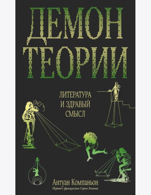 Демон теории. Литература и здравый смысл