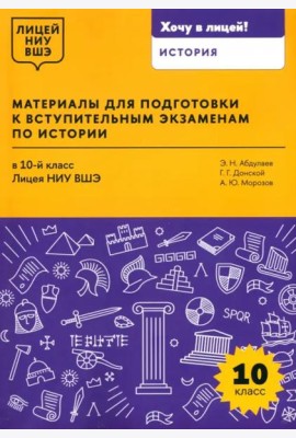 Материалы для подготовки к вступительным экзаменам по Истории в 10-й класс Лицея НИУ ВШЭ: учебное пособие