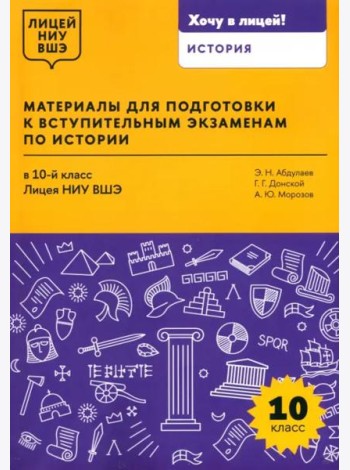 Материалы для подготовки к вступительным экзаменам по Истории в 10-й класс Лицея НИУ ВШЭ: учебное пособие