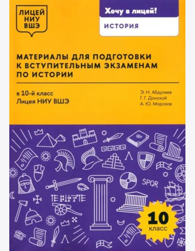 Материалы для подготовки к вступительным экзаменам по Истории в 10-й класс Лицея НИУ ВШЭ: учебное пособие