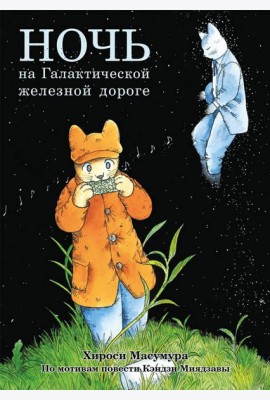 Ночь на Галактической железной дороге