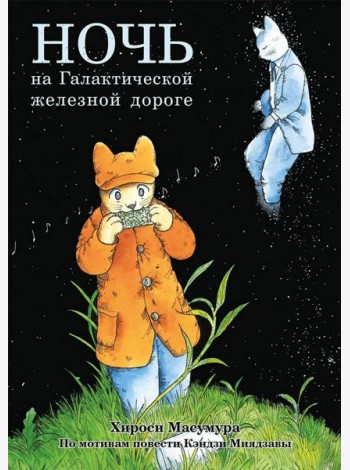 Ночь на Галактической железной дороге