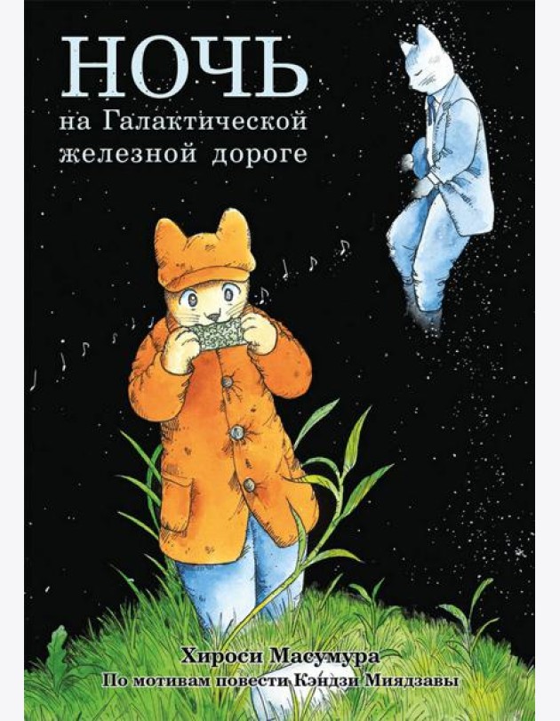 Ночь на Галактической железной дороге
