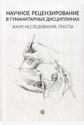 Научное рецензирование в гуманитарных дисциплинах: жанр, исследования, тексты