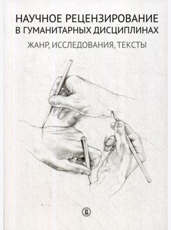 Научное рецензирование в гуманитарных дисциплинах: жанр, исследования, тексты