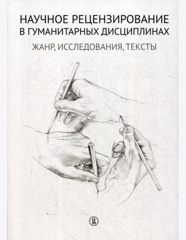 Научное рецензирование в гуманитарных дисциплинах: жанр, исследования, тексты