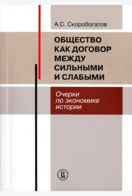 Общество как договор между сильными и слабыми. Очерки по экономике истории