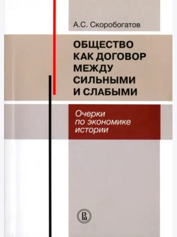 Общество как договор между сильными и слабыми. Очерки по экономике истории