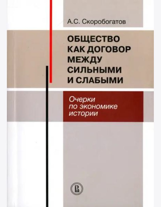 Общество как договор между сильными и слабыми. Очерки по экономике истории