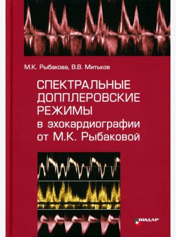 Спектральные допплеровские режимы в эхокардиографии от Рыбаковой М.К.