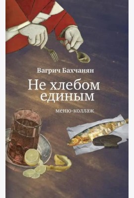 Не хлебом единым. Меню-коллаж