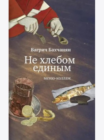 Не хлебом единым. Меню-коллаж