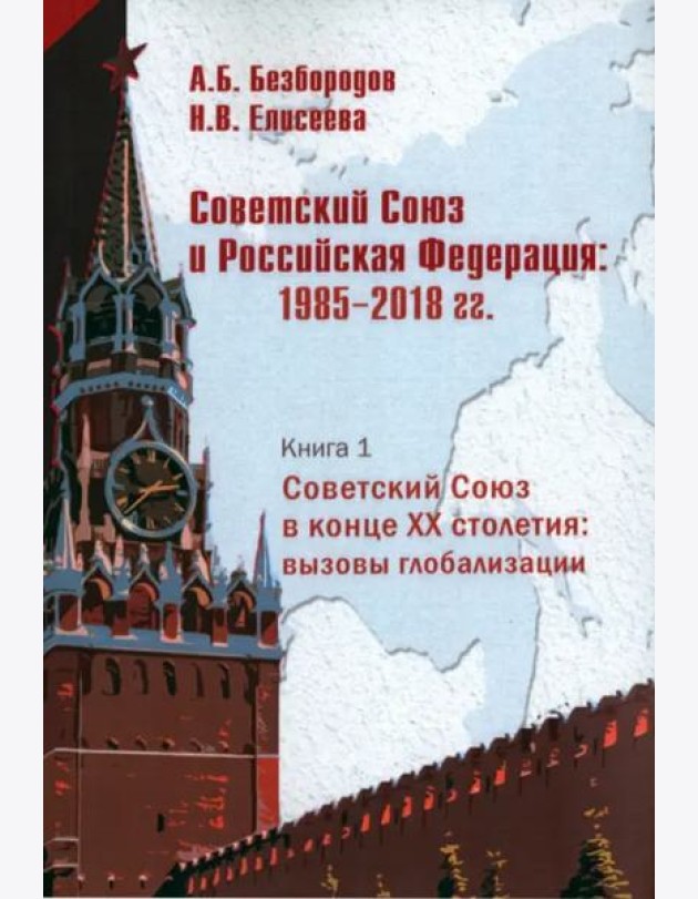 Советский Союз и Российская Федерация. Очерки истории. 1985-2018 гг. В 3-х книгах. Советский Союз в конце ХХ столетия: вызовы глобализации. Кн. 1. Монография