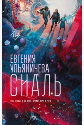 Сиаль: роман