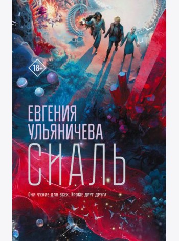 Сиаль: роман