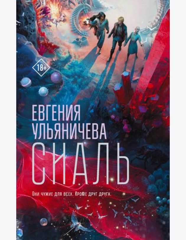 Сиаль: роман