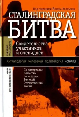 Сталинградская битва (изд. 2)