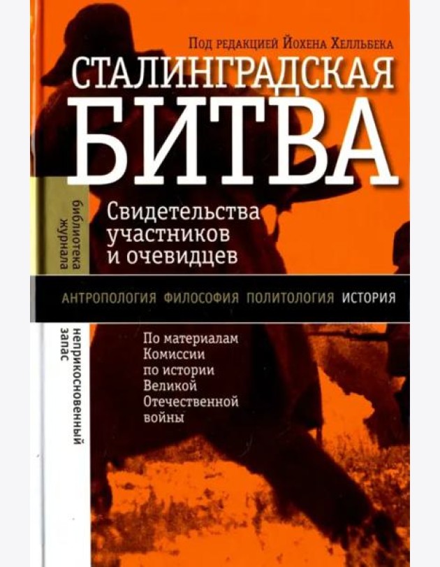 Сталинградская битва (изд. 2)