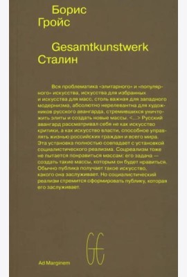 Gesamtkunstwerk Сталин