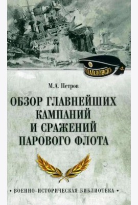 Обзор главнейших кампаний и сражений парового флота