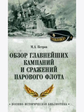 Обзор главнейших кампаний и сражений парового флота