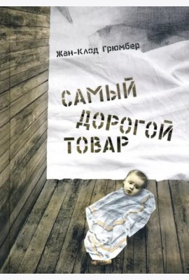 Самый дорогой товар