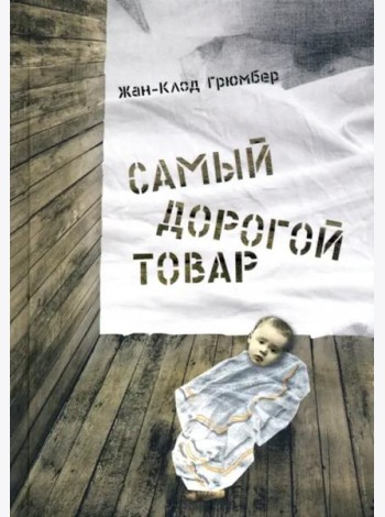 Самый дорогой товар