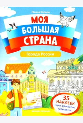 Города России: книжка с наклейками (35 наклеек - игры, раскраски, лабиринты)
