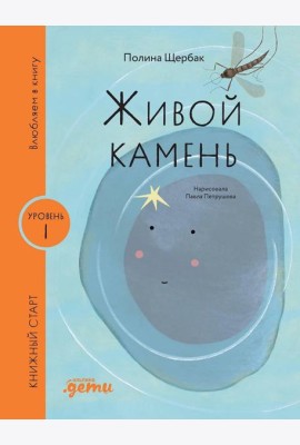 [Уровень 1, очень легко читать] Живой камень