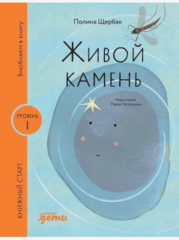 [Уровень 1, очень легко читать] Живой камень