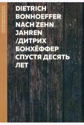 Спустя десять лет