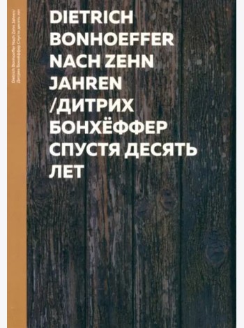 Спустя десять лет