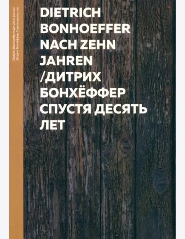 Спустя десять лет
