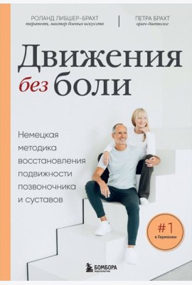 Лечебные упражнения. Программа домашних тренировок для устранения боли в мышцах и суставах