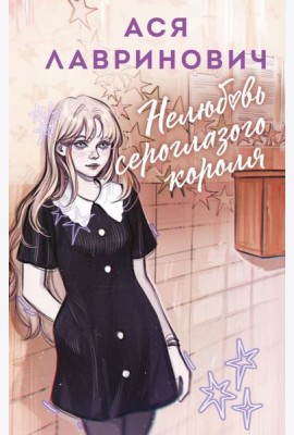 Нелюбовь сероглазого короля