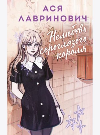 Нелюбовь сероглазого короля