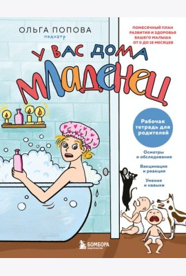 Рабочая тетрадь для родителей. У вас дома младенец