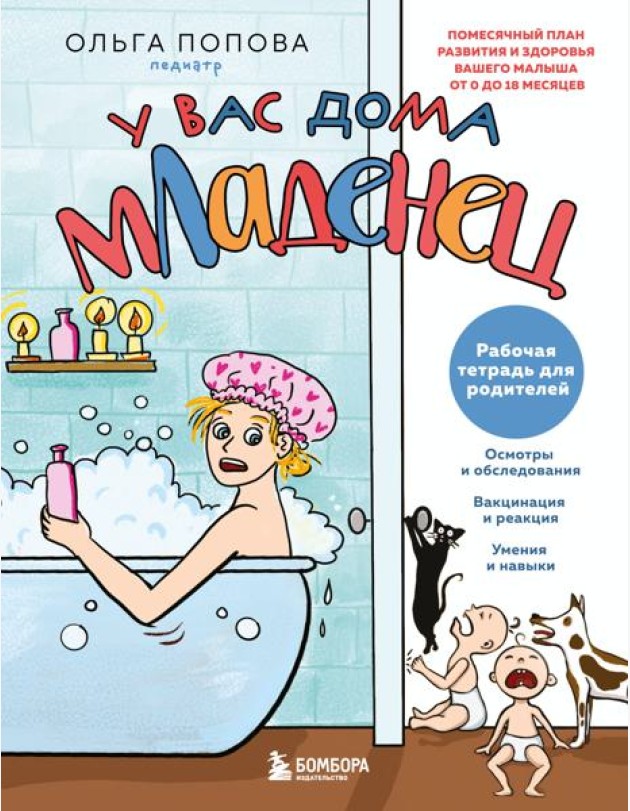 Рабочая тетрадь для родителей. У вас дома младенец