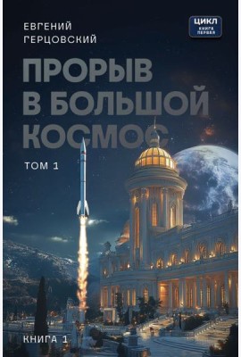 Прорыв в большой космос. Том 1. Книга 1