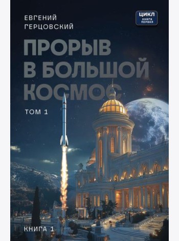 Прорыв в большой космос. Том 1. Книга 1
