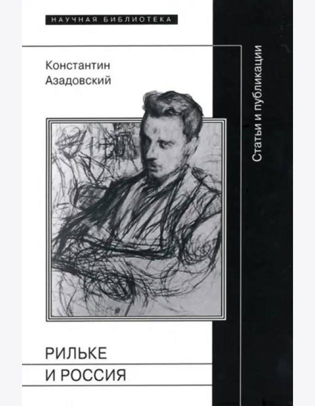Рильке и Россия: Статьи и публикации